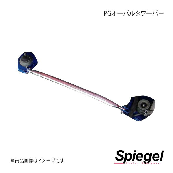 Spiegel シュピーゲル PGオーバルタワーバー リア AZ-1 PG6SA TB-MA0150RTP00-01