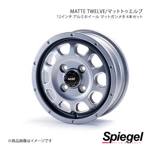 Spiegel シュピーゲル MATTE TWELVE (マットトゥエルブ) 12インチ アルミホイール マットガンメタ 4本セット 4.0J 4-100 TMT12GQ-01