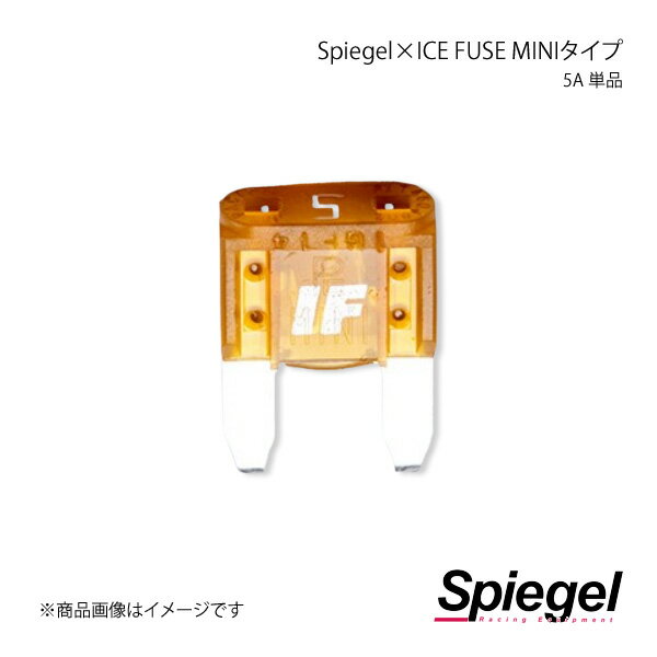 Spiegel シュピーゲル Spiegel×ICE FUSE MINIタイプ 5A 単品 (シュピーゲル クロス アイスフューズ) UIFMN05A-01