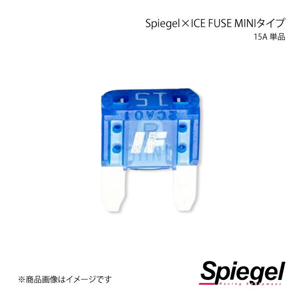 Spiegel シュピーゲル Spiegel×ICE FUSE MINIタイプ 15A 単品 (シュピーゲル クロス アイスフューズ) UIFMN15A-01