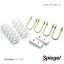 Spiegel シュピーゲル リフトアップキット キャリイトラック DA16T UPSUS-DA16T-01