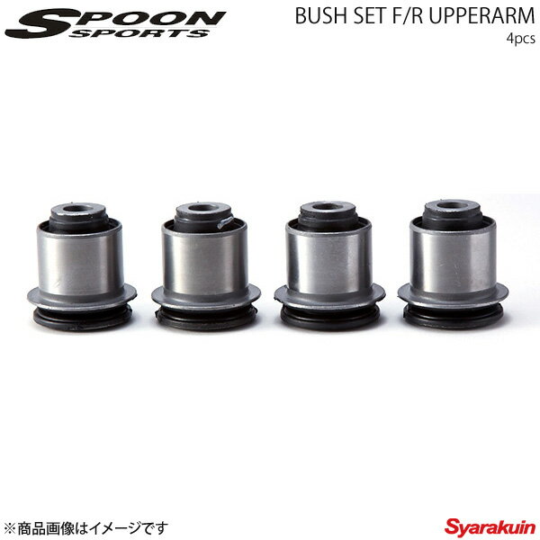 SPOON スプーン ブッシュセット フロント/リア アッパーアーム S2000