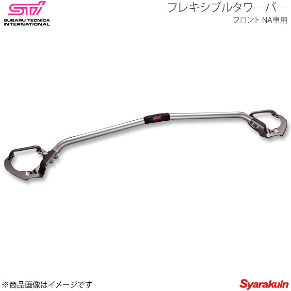 STI エスティーアイ フレキシブルタワーバー フロント NA車用 XV GP アプライド:B/C/D/E/F SG517FJ002