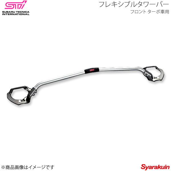 STI エスティーアイ フレキシブルタワーバー フロント ターボ車用 フォレスター SJ アプライド:A/B/C/D/E SG517SG000