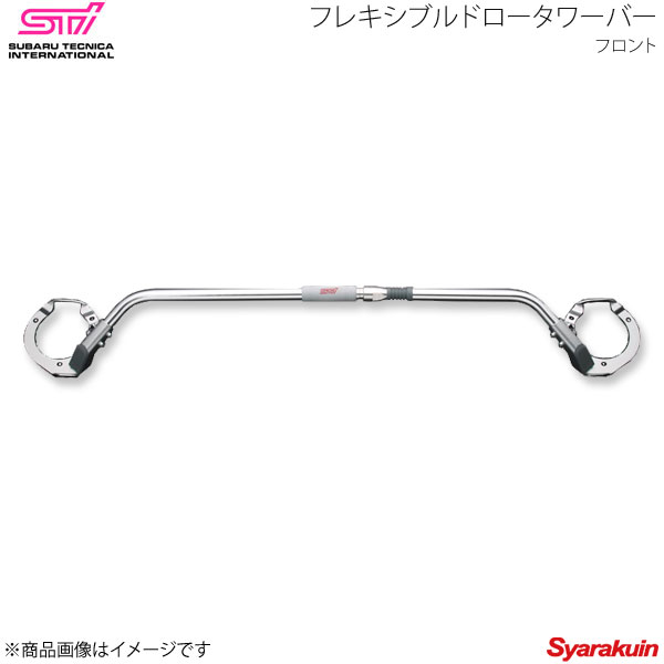 STI エスティーアイ フレキシブルドロータワーバー F レガシィツーリングワゴン BR アプライド:A/B/C/D/E ST20522EZ000