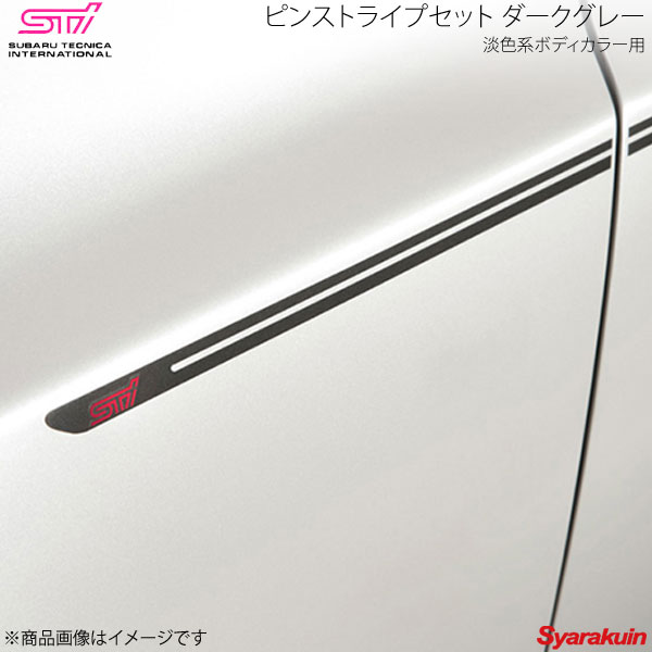 STI ピンストライプセット ダークグレー 淡色系ボディカラー用 レガシィアウトバック BR アプライド:A/B/C/D/E ST91042EZ010