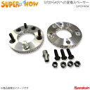 SUPER NOW スーパーナウ 5穴から4穴への変換スペーサー 5穴 PCD114.3 P-1.25 厚み17mm 2枚 カラー：シルバー(アルマイト無)