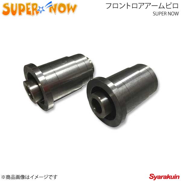 SUPER NOW スーパーナウ フロントロアアームピロ 86 AE86