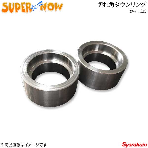 SUPER NOW スーパーナウ 切れ角ダウンリング RX-7 FC3S カラー：シルバー(アルマイト無し)