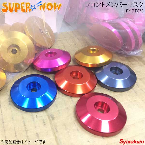 SUPER NOW スーパーナウ フロントメンバーマスク RX-7 FC3S カラー：オレンジ