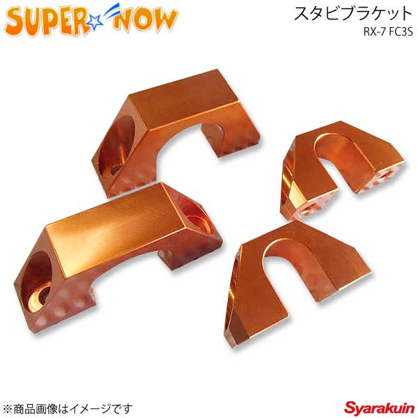 SUPER NOW スーパーナウ スタビブラケット 単品フロント用 RX-7 FC3S カラー：オレンジ