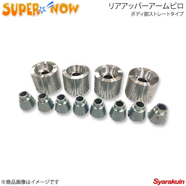 SUPER NOW スーパーナウ リアアッパーアームピロ ボディ部ストレートタイプ RX-7 FD3S