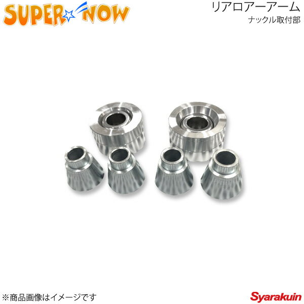 SUPER NOW スーパーナウ リアロアアームピロ ナックル部 RX-7 FD3S