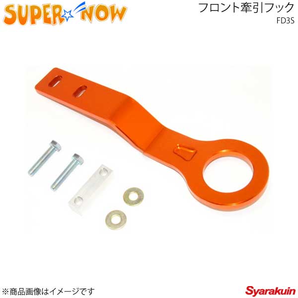 SUPER NOW スーパーナウ けん引フックフロント RX-7 FD3S カラー：オレンジ