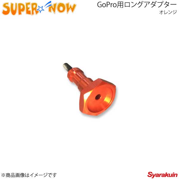 SUPER NOW スーパーナウ GoPro用ロングアダプター カラー：オレンジ