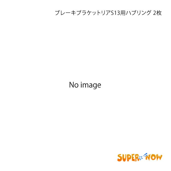 SUPER NOW スーパーナウ RAYS エンケイ用ハブリング φ59.5→φ73 FC3S 2枚 RX-7 FC3S カラー：シルバー(アルマイト無)