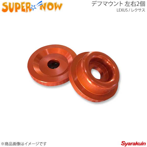 SUPER NOW スーパーナウ IS-F デフマウント IS-F/IS350 カラー：特注色アルマイト