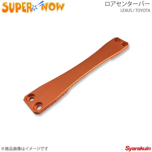 SUPER NOW スーパーナウ ロアセンターバー マークX カラー：オレンジ