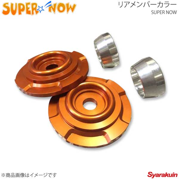 SUPER NOW スーパーナウ リアメンバーカラー JZX110/マークX/18系200系クラウン/アルテッツァ カラー：特注色アルマイト