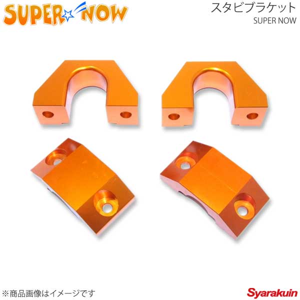 SUPER NOW スーパーナウ IS-F スタビブラケット 前後セット IS-F/IS250/IS350/GS カラー：オレンジ