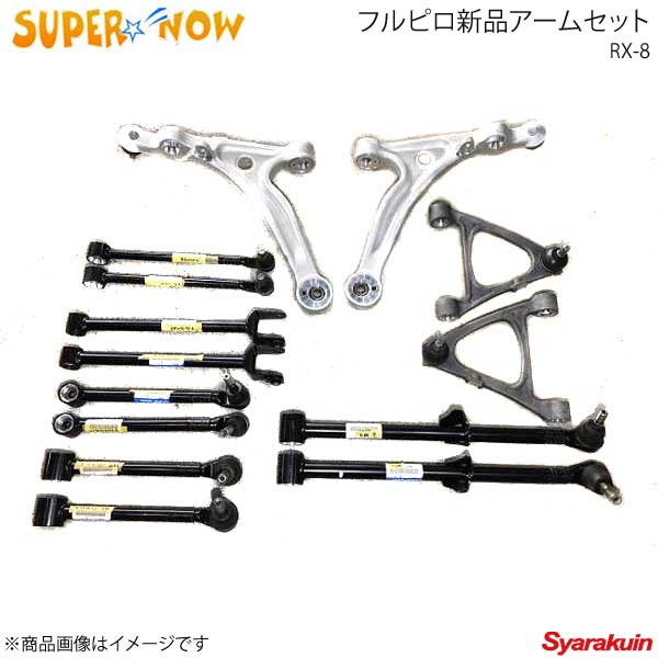 SUPER NOW スーパーナウ フルピロアームセット フロント&リアセット 前期(〜133612)用 RX-8