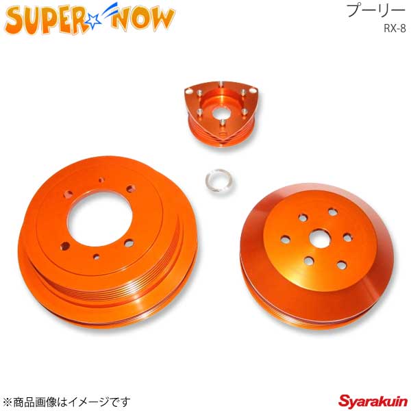 SUPER NOW スーパーナウ クランクWプーリー 後期(133613〜)用 RX-8 カラー：ガンメタ