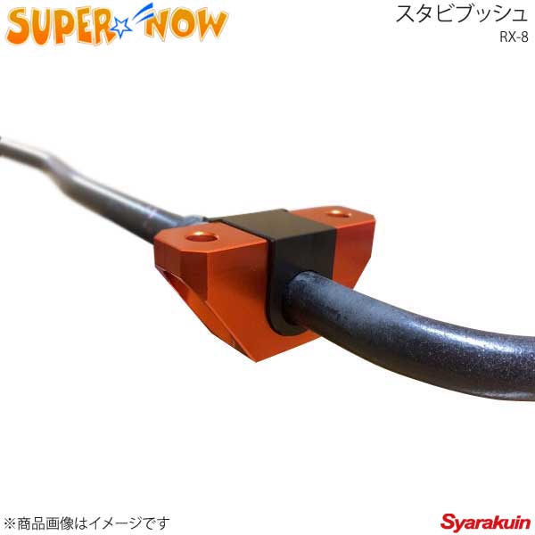 SUPER NOW スーパーナウ スタビブッシュ フロント Φ26.3 RX-8 カラー：黒(POM)