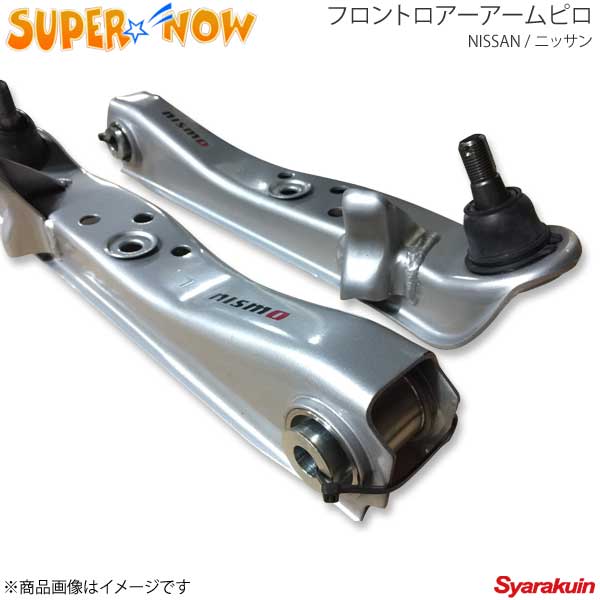 SUPER NOW スーパーナウ シルビア フロントロアアームピロ シルビア S14/S15