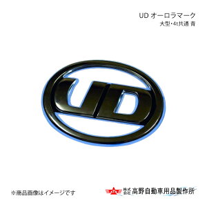 高野自動車 タカノ UD オーロラマーク 大型・4t共通 青 UDトラックス 17クオン AB04U000