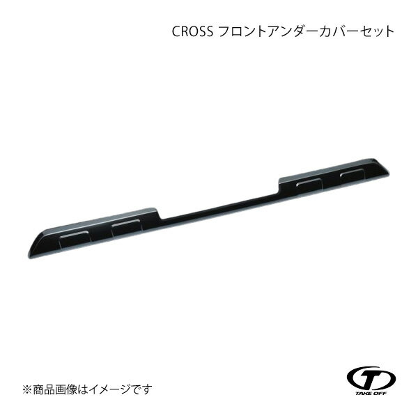 TAKE OFF テイクオフ CROSS フロントアンダーカバーセット ブラックネット+ブラッククローム アトレー/ハイゼット/デッキバン S700V/S710V/S700W/S710W AFL0014