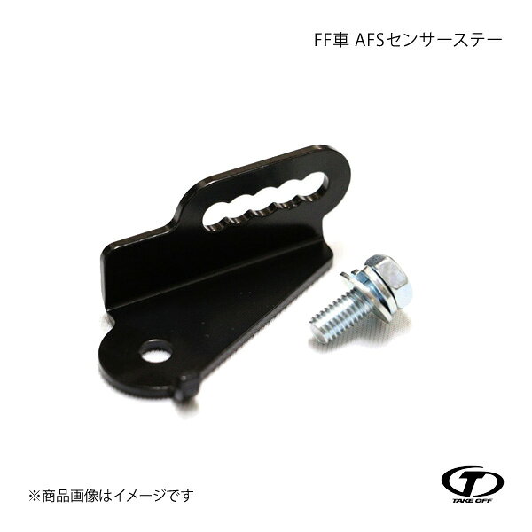 TAKE OFF テイクオフ FF車 AFSセンサーステー アルトワークス/アルトターボRS HA36S FF車 AFS0010