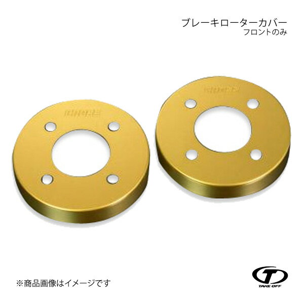 TAKE OFF テイクオフ ブレーキローターカバー フロントのみ ゴールド コペン/コペンローブ/コペンエクスプレイ/コペンセロ/コペン GRスポーツ L880K/LA400K BRC0012