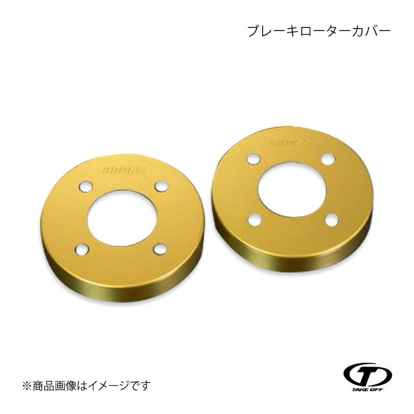 TAKE OFF テイクオフ ブレーキローターカバー フロントのみ ゴールド ワゴンR MC系 MH21S/MH22S/MH23S BRC0062