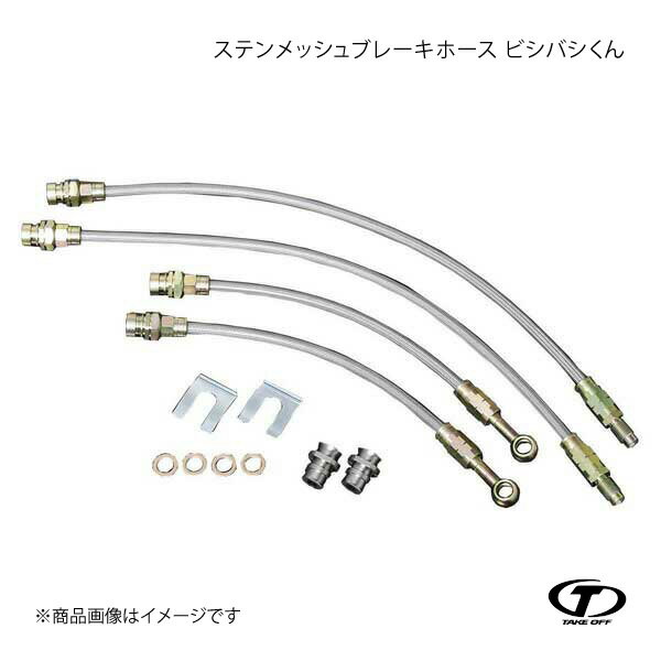 TAKE OFF テイクオフ ステンメッシュブレーキホース ビシバシくん ワゴンR CT21S/CV21S/CT51S/CV51S BS004