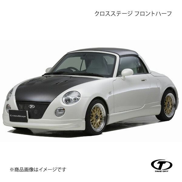 TAKE OFF テイクオフ クロスステージ フロントハーフ FRP製 コペン L880K CST0010