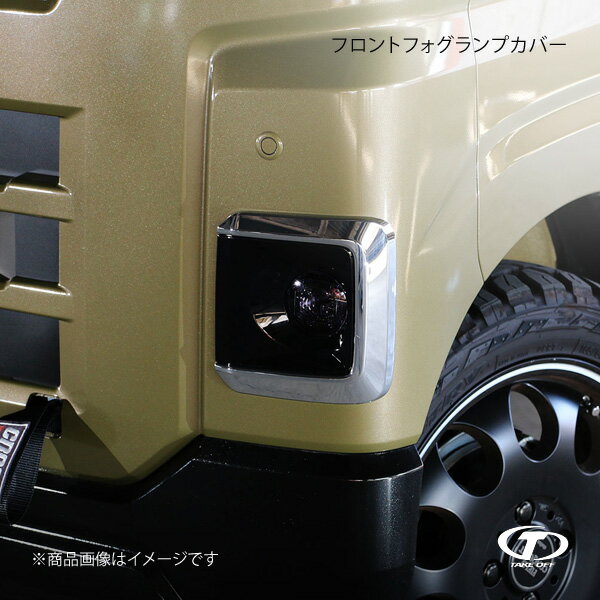 TAKE OFF テイクオフ フロントフォグランプカバー アトレー/ハイゼットカーゴ S700V/S710V FLC0120