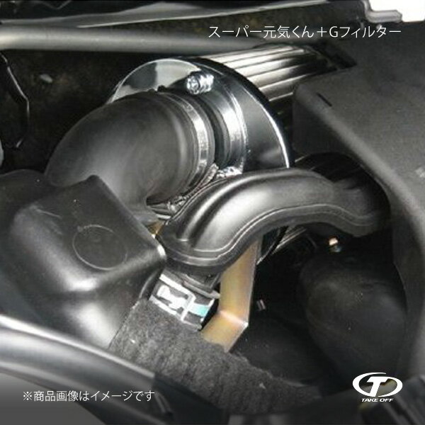 TAKE OFF テイクオフ スーパー元気くん＋Gフィルター タントカスタム L375S/L385S LA600S/LA610S SGG0190