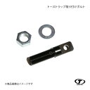 TAKE OFF テイクオフ トーストラップ取り付けボルト コペン LA400K/LA400A TPB0010