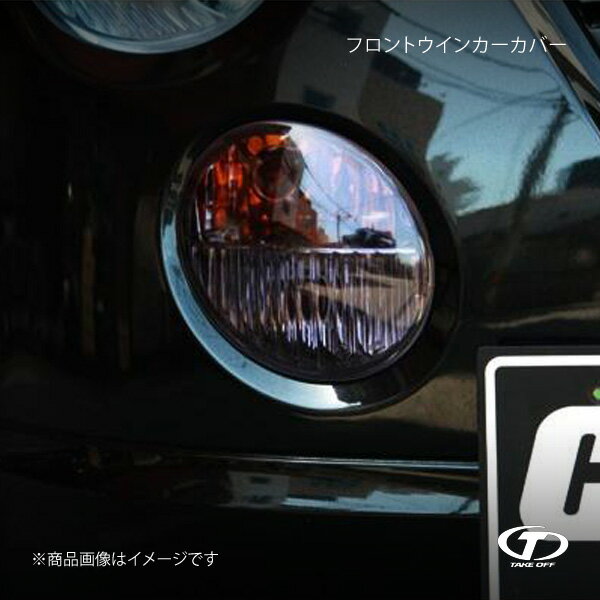 TAKE OFF テイクオフ フロントウインカーカバー コペン L880K WLC0020