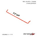 TANABE/タナベ スタビライザー リア コペンGRスポーツ LA400K 2019.10〜(R1〜) REALSPORTSxTANABE STABILIZER RRLA400KSB-R