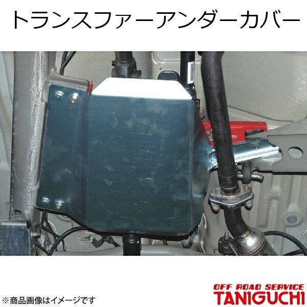 ORS/オフロードサービス タニグチ トランスファーアンダーカバー ジムニー/ジムニーワイド/ジムニーシエラ JB23/33/43