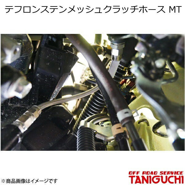 ORS/オフロードサービス タニグチ テフロンステンメッシュクラッチホース MT ブラックコート ジムニー/ジムニーシエラ JB64・74