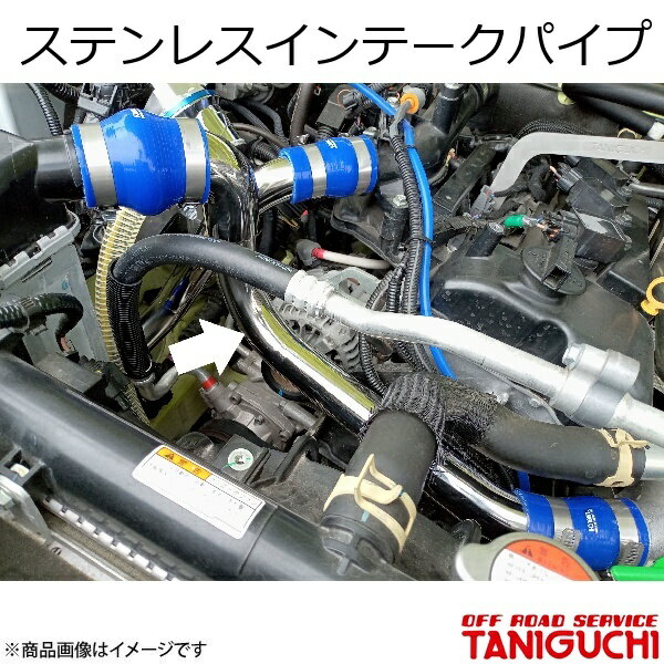 ORS/オフロードサービス タニグチ ステンレスインテークパイプ ジムニー JB64