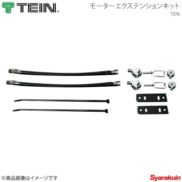 TEIN テイン 電動減衰力コントローラ EDFC2 モーターエクステンションキット