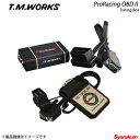 ■メーカーT.M.WORKS/ティーエムワークス ■商品名Pro Racing OBD2 Tuning Box ■自動車メーカーPEUGEOT/プジョー ■車種1996年以降のOBD2国際規格装備ガソリン車全車 ■備考ガソリン車専用 ■注意事項※本製品は暗電流が流れております。バッテリーが弱っている場合や長期間車両に乗らない場合には、本製品のコネクターをOBDポートから外していただきますようお願いいたします。 ■商品説明ProRacing OBDは、制御ユニットの交換や書き換えをすることなく、エンジンパラメータを適正化する事により、トルク感が向上します。吸入空気量・吸入空気温度・エアーフロー値・エンジン回転・スロットル位置・トランスミッションECU・点火時期などのパラメータプログラムを解析・最適化することに加え、トランスミッションのシフトラグによって起こるパワーロスを解消し、よりシャープでトルクフルな走りが可能となり、オートマチックトランスミッション/CVTミッション/DSGに代表されるDTCミッションのつながりの良さと心地良い加速感を体感いただけます。また、RaceChip をはじめとする、センサーに割り込ませて、パワーアップを行うサブコンピュータなどとも同時装着ができ、さらなるパワーアップやトルクアップが期待できます。ProRacing OBD TUNING BOXは、ATMEL社製20MHzマイクロプロセッサを備え、デジタル方式の採用により他社製アナログ方式製品と比較しても、格段の処理速度の違いと体感度に優れています。ProRacing TUNING BOXは、ガソリン車・ハイブリッド車・ディーゼル車・LPG車のOBD2ポートを備えた車両すべてに対応できます。 ただし、車種別プログラムとなりますので、ご購入時には車両詳細・車体番号のご提示を頂き、保証書の発行となります。 製品本体の保証期間は2年間となります。装着は簡単。付属ケーブルを車両のOBD診断ポートに差し込むだけです仕様●マイクロプロセッサー ATMEL 20MHz●フラッシュメモリ 内蔵●デジタル CMOS●動作電圧 2.5V-5.5V●接続 OBD CAN●動作温度 -40度-+85度パッケージ内容OBDチューニングBOX×1接続ケーブルOBD-2×1保証書×1インストールマニュアル×1 ■納期メーカー取り寄せ品の為、通常2〜4営業日以内に発送致します。 ※ ご注文前に必ずご確認下さい お急ぎの場合はご購入前に納期確認をお願い致します。 納期について ＊メーカー在庫が欠品の場合、1〜2ヶ月以上のお時間を頂く場合がございます。 ＊メーカーにて予告無く廃盤、仕様変更になっている場合があります。 返品・キャンセルに関して ＊お客様都合による返品・キャンセル・商品の変更は一切お受けしておりません。 ＊在庫・納期・適合未確認でご購入された商品のキャンセルは一切お受けしておりません。＊代引きで納期が半年以上の商品をご注文の場合はキャンセルさせていただきます。別の決済方法でご注文下さい。 メーカー希望小売価格はメーカーサイトに基づいて掲載しています。