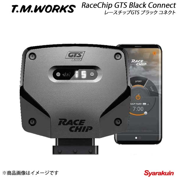 ■メーカーT.M.WORKS/ティーエムワークス ■商品名RaceChip GTS Black Connect ■区分ガソリン車 ■自動車メーカーBMW/ビーエムダブリュー ■車種X6 ■車種備考xDrive35i ■型式F16 ■エンジン型式N55 ■ノーマル306PS/400Nm ■アップ率数値+77PS +105Nm C ■商品説明RaceChip GTS Blackのご使用でノーマルの306PS/400Nmに+77PS +105Nm。 ソフトウェア●車両固有の最適化ソフトウェアのバージョン2.0●最大30％のパワーアップ(アップ率数値は、車両によって異なります。)●最大30％のトルクアップ(アップ率数値は、車両によって異なります。)●スマートフォンで制御可能なRaceChipアプリを介して、ソフトウェアのパフォーマンスパラメータの変更が可能(コネクトタイプのみ) ハードウェア●本体にブルートゥース機能を搭載(コネクトタイプのみ)●ブルートゥース通信により、EFFENCIENCY/SPORT/RACEの3つのプログラムをスマートフォンにて切り替え可能(コネクトタイプのみ)●スマートフォンから本体のON/OFFの切り替えが可能(コネクトタイプのみ)●最大15分間のウォームアップタイムを設定可能(コネクトタイプのみ)●アクティベートサービスモード機能(コネクトタイプのみ)●アプリ自動アップデート機能(設定可)(コネクトタイプのみ)●最新型ARm社製 Cortex m3 プロセッサを装備●動作確認用LEDを装備●基板の腐食防止のためのナノ防水皮膜処理●FCI自動車用防水コネクターの採用●耐熱プラスチックケースを採用●最大7つのアナログおよびデジタルチャネルを接続可能●ドイツTUV認証工場による製品製造●簡単取り付け●製品及びデータは2年間の長期保証●ガソリン車・ディーゼル車・ハイブリッド車用を設定●ドイツ国内において燃費向上の表記をしていますが、日本国内において公的機関によるテストを行っていない為、燃費に関する記述は致しません。製品寸法L：11.2×T：11.1×H：3.6 ■注意 ■ご使用上の注意※当製品は車種別専用品となります。※車両の状態により、本来の性能が得られない事があります。 (例えば、プラグ・O2センサー・エアマスセンサー・DPFセンサー等の経年劣化など)※表示の馬力・トルクについてはドイツRaceChip社の発表値であり、使用する地域・燃料・条件等により数値を保証するものではありません。※本製品装着後、アイドリング不調やチェックランプの点灯が発生する場合、経年劣化等により上記センサー類などの故障が考えれられます。この場合、吸排気系センサーの点検もしくは交換をしていただきますようお願い致します。 ■重要事項RaceChip製品は、車種別専用品ですので同型他車及び他車への装着は出来ません。保証期間中であった場合でも、同型他車及び他車への装着によるトラブルは一切責任を負いません。 ■納期メーカー取り寄せ品の為、通常2〜4営業日以内に発送致します。 ※ ご注文前に必ずご確認下さい お急ぎの場合はご購入前に納期確認をお願い致します。 納期について ＊メーカー在庫が欠品の場合、1〜2ヶ月以上のお時間を頂く場合がございます。 ＊メーカーにて予告無く廃盤、仕様変更になっている場合があります。 返品・キャンセルに関して ＊お客様都合による返品・キャンセル・商品の変更は一切お受けしておりません。 ＊在庫・納期・適合未確認でご購入された商品のキャンセルは一切お受けしておりません。＊代引きで納期が半年以上の商品をご注文の場合はキャンセルさせていただきます。別の決済方法でご注文下さい。 メーカー希望小売価格はメーカーサイトに基づいて掲載しています。