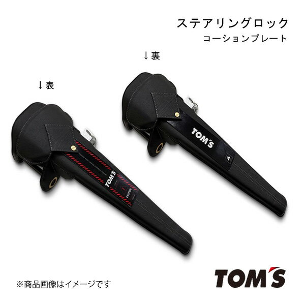 TOM'S/トムス ステアリングロック カローラ　クロス 1＃系 盗難防止 セキュリティ対策に 45300-TS001