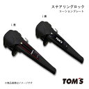 TOM'S/トムス ステアリングロック UX 1＃系 盗難防止 セキュリティ対策に 45300-TS001