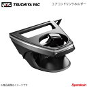 槌屋ヤック エアコンドリンクホルダー 助手席用 RAV4 MXAA50/AXAH50系 ブラック/シルバー 車種専用 SYRA2