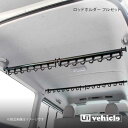 UI vehicle ユーアイビークル ハイエース 200系 ロッドホルダー フルセット14本用 ハイエース 200系 標準 スーパーGL
